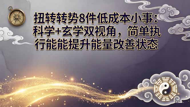 某付费文章：扭转运势8件低成本小事：科学+玄学双视角，简单执行就能提升能量改善状态 - 网创智汇