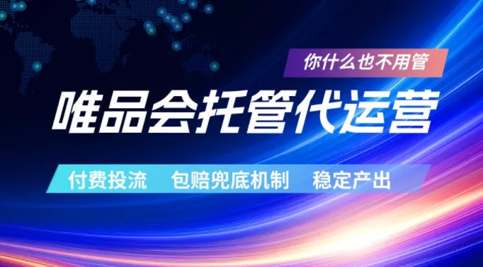 唯品会托管代运营，付费投流玩法，包赔兜底机制，稳定产出【揭秘】 - 网创智汇
