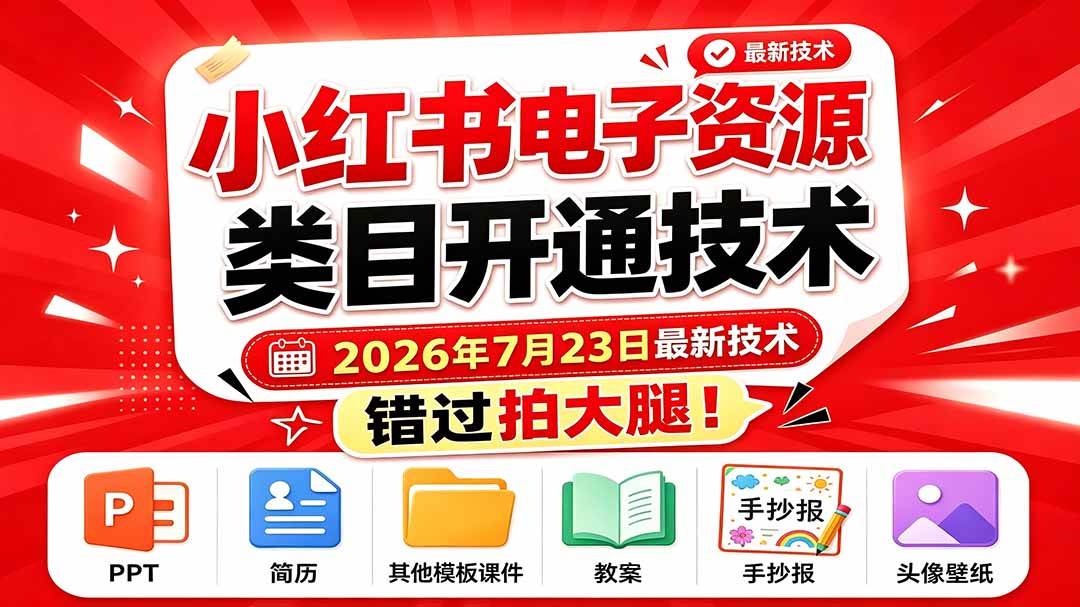 （19543期）小红书电子资源类目开通技术，2026年7月23日最新技术，错过拍大腿 - 网创智汇