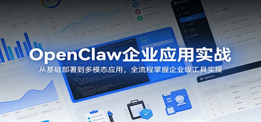 OpenClaw企业应用实战：从基础部署到多模态应用，全流程掌握企业级工具实操 - 网创智汇