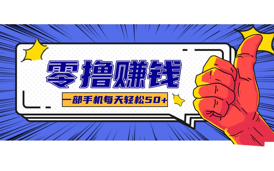 某团零成本福利，简单三步每天多赚18元！实测一月轻松赚3000+ - 网创智汇