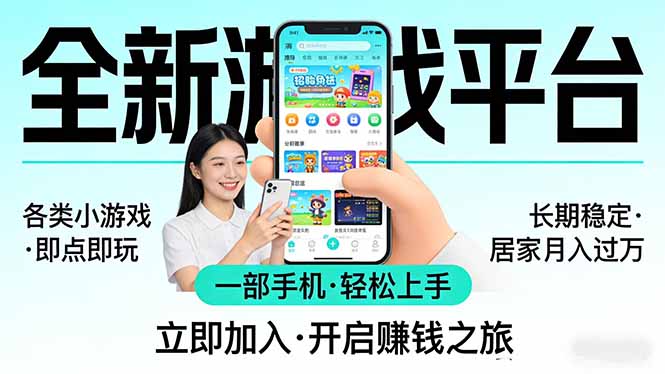 全新平台各类小游戏 一部手机即可操作 小白轻松上手 长期稳定 居家月入过万！！！ - 网创智汇