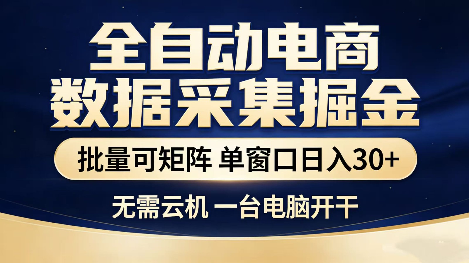 全自动淘宝采集挂机玩法 稳定可矩阵 单机轻松日入300+ - 网创智汇