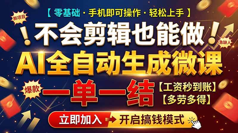 （21011期）AI做微课赚钱，一单300~800，当天结算附渠道，老师需求大，小白可做， - 网创智汇