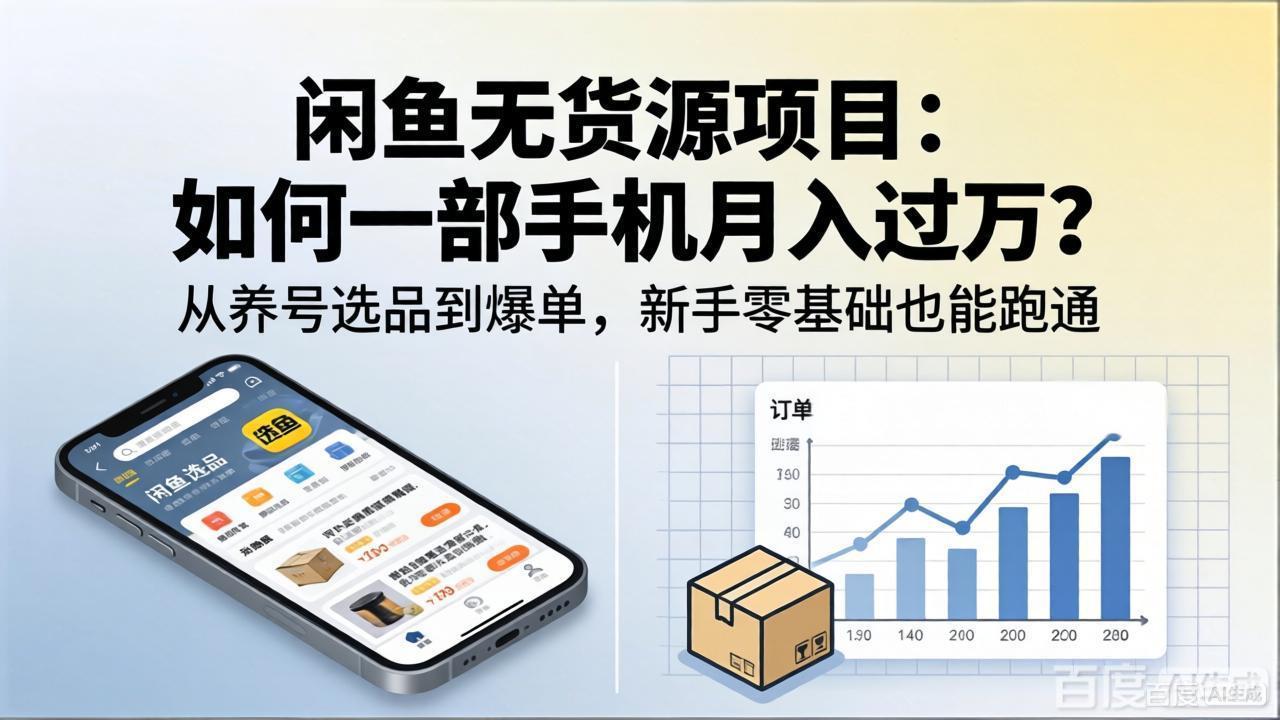 闲鱼无货源项目：如何一部手机月入过万？从养号选品到爆单，新手零基础也能跑通 - 网创智汇