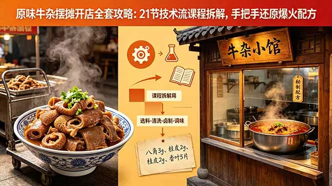 原味牛杂摆摊开店全套攻略：21节技术流课程拆解，手把手还原爆火配方 - 网创智汇