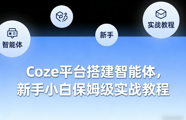 Coze平台搭建智能体，新手小白保姆级实战教程 - 网创智汇