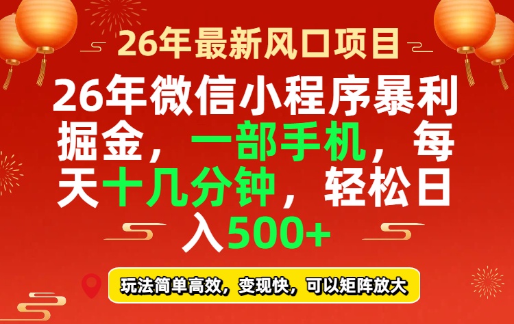 26年微信小程序最暴利玩法，每天十几分钟，稳稳日入500+ - 网创智汇