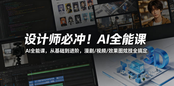 设计师必冲！AI全能课，从基础到进阶，漫剧/视频/效果图炫技全搞定 - 网创智汇