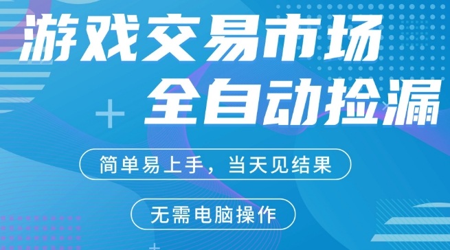 CS2游戏市场全自动捡漏賺米，手机即可完成所有操作，支持任何形式验证，稳定运行多年【揭秘】 - 网创智汇