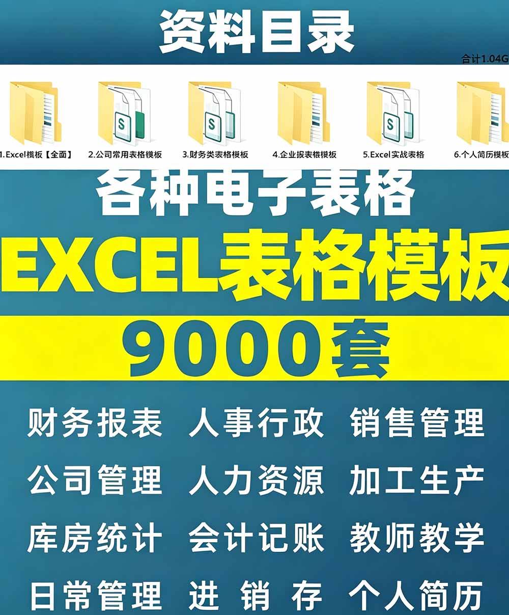 (19530期)自费购买素材合集!超全Excel常用模版系列,分类清晰,共9000+套excel模型合集+个人简历素材 (19530期)自费购买素材合集!超全Excel常用模版系列,分类清晰,共9000+套excel模型合集+个人简历素材