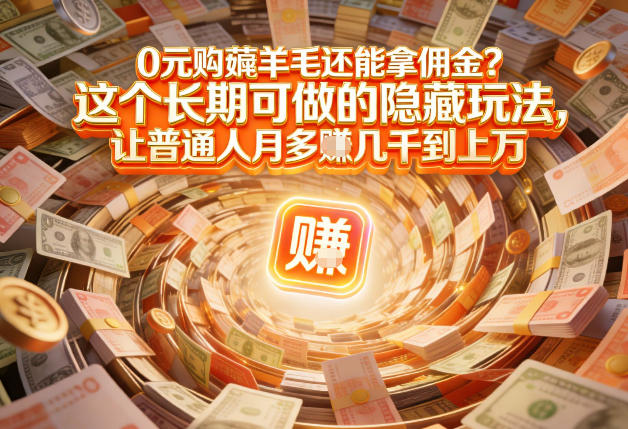 现在谁离得开网购？但会用这个工具的人，早就把花钱变成賺钱了【揭秘】 - 网创智汇