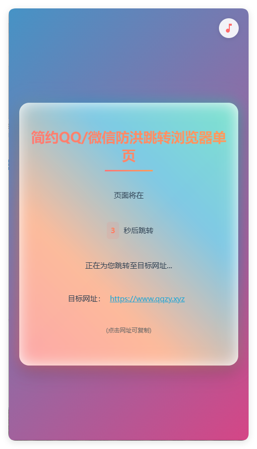 简约QQ/wx防洪跳转浏览器单页源码 - 网创智汇