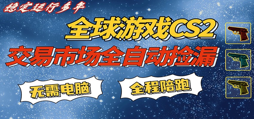 游戏交易市场赚米，一键批量捡漏，稳健变现超久(可验证)，简单方便易上手 - 网创智汇