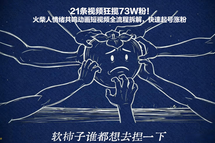 21条视频狂揽73W粉！火柴人情绪共鸣动画短视频全流程拆解，快速起号涨粉 - 网创智汇