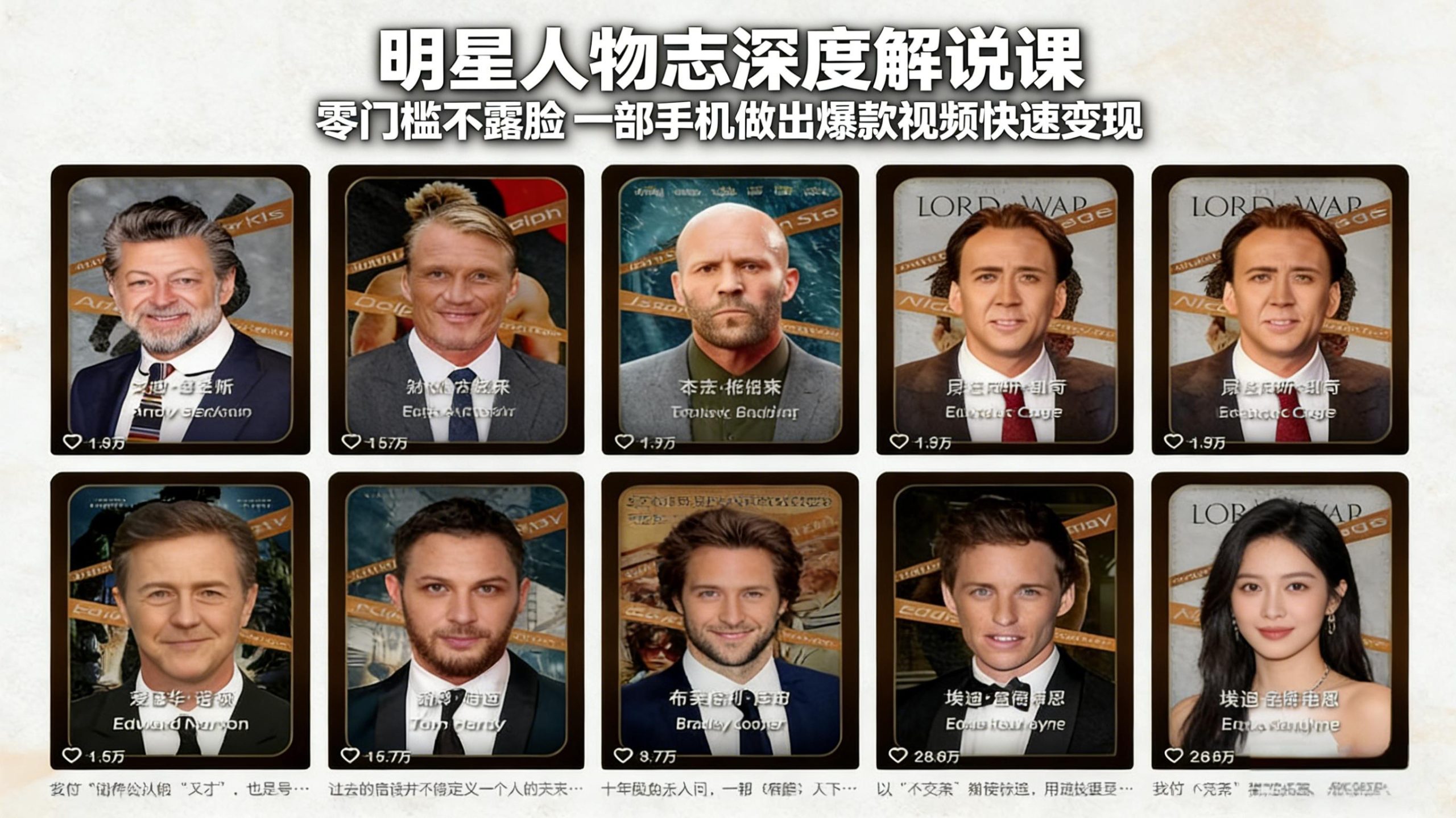 明星人物志深度解说课：零门槛不露脸，一部手机做出爆款视频快速变现 - 网创智汇