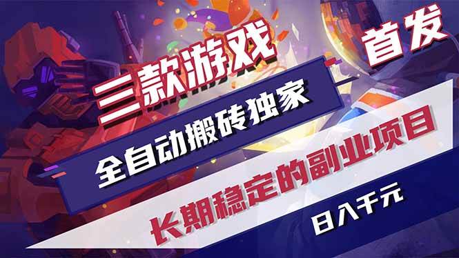 （18609期）游戏全自动打金项目，日入1000+，长久稳定持续有收益！ - 网创智汇