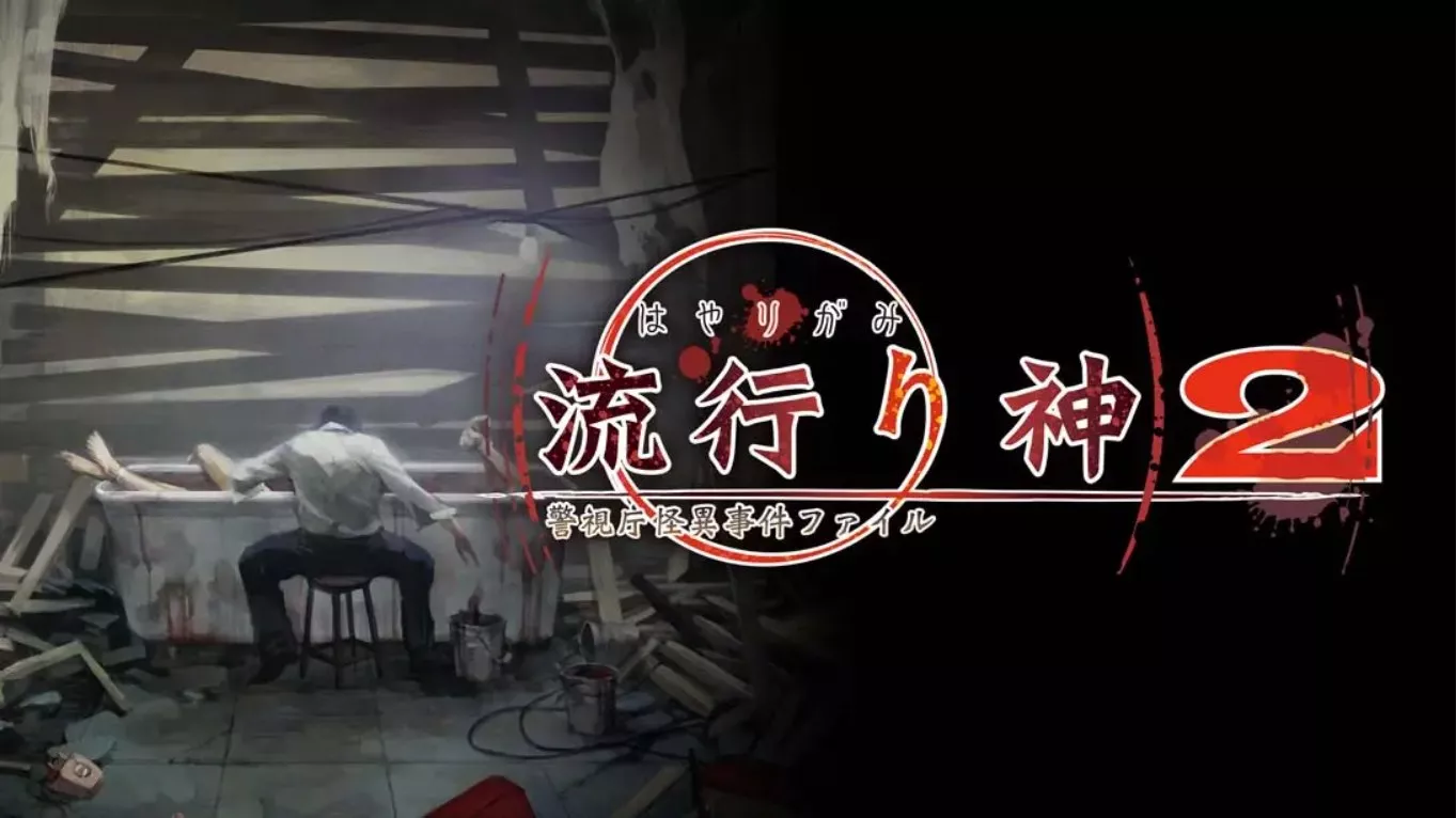 【日版】流行之神2 流行り神２ 中文汉化 - 网创智汇