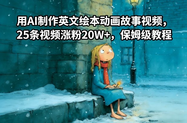 用AI制作英文绘本动画故事视频，25条视频涨粉20W+，保姆级教程 - 网创智汇