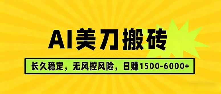 AI美刀搬砖项目 | 日入1500-6000元 | 长久稳运行 | 实地可考察 | 长线项目 - 网创智汇