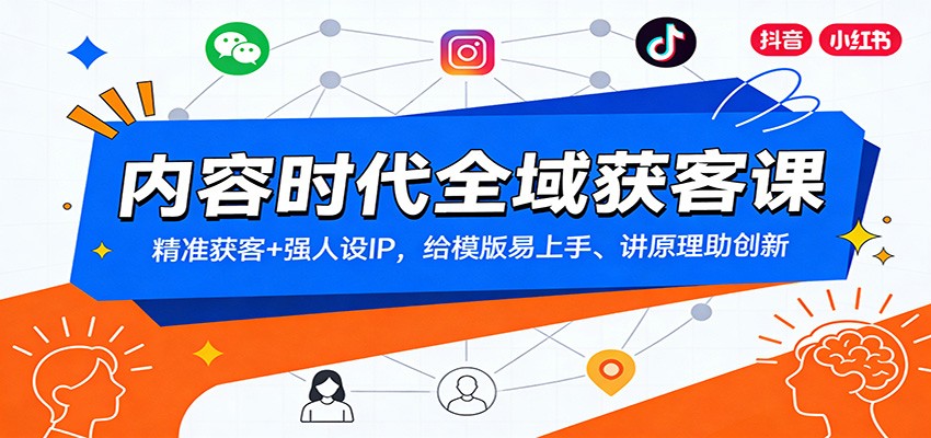 内容时代全域获客课：精准获客+强人设IP，给模版易上手、讲原理助创新 - 网创智汇