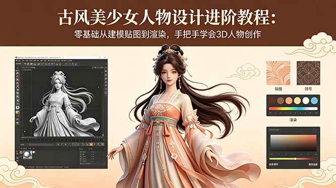 （18582期）古风美少女人物设计进阶教程：零基础从建模贴图到渲染，手把手学会3D人物创作 - 网创智汇