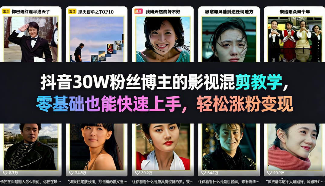抖音30W粉丝博主的影视混剪教学，零基础也能快速上手，轻松涨粉变现 - 网创智汇