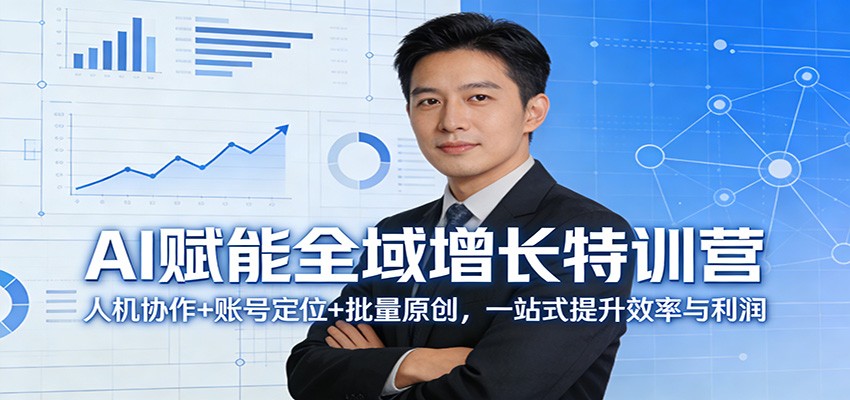 AI赋能全域增长特训营：人机协作+账号定位+批量原创，一站式提升效率与利润 - 网创智汇