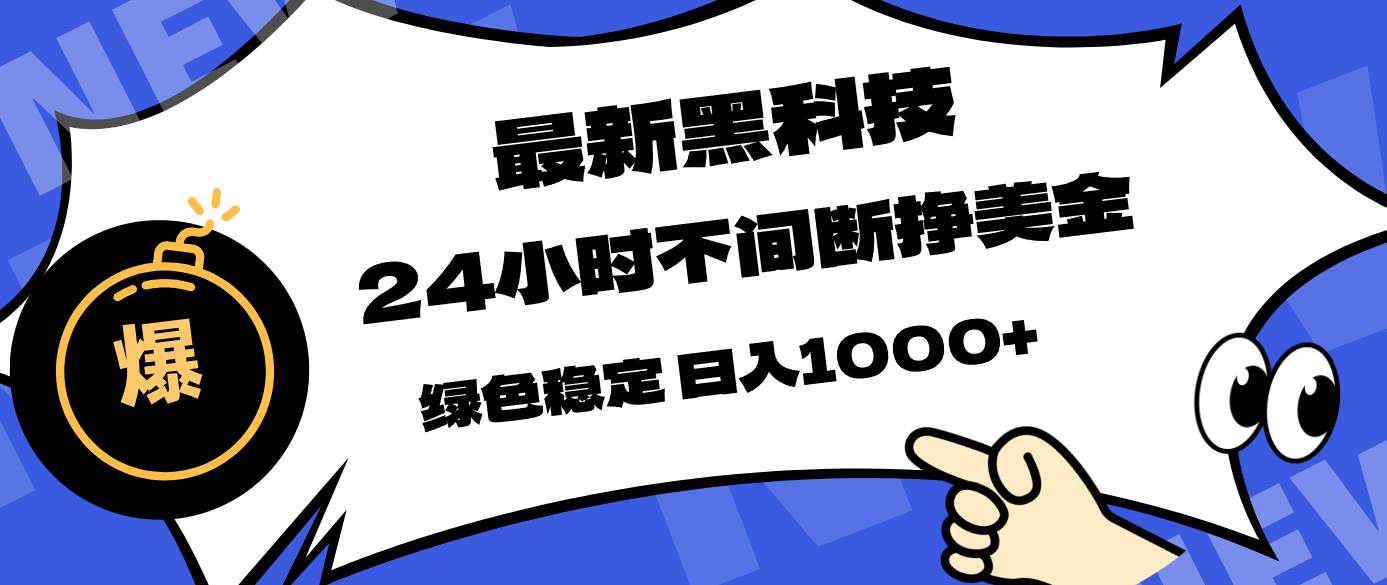 （17803期）最新黑科技，24小时全天挣美金，，绿色稳定，日入1000+ - 网创智汇