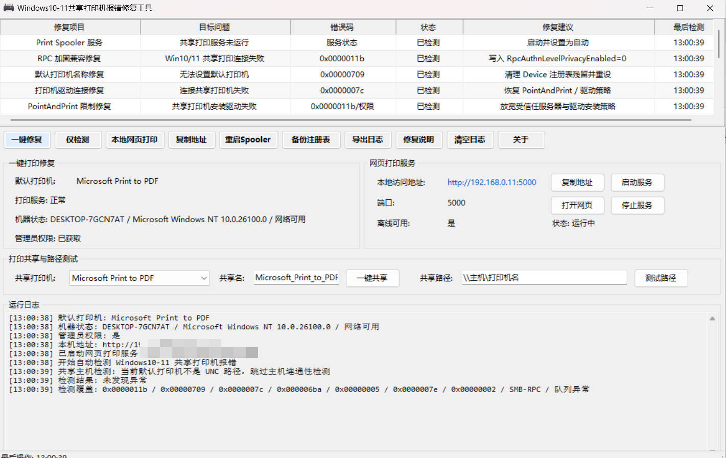 Win 10/11共享打印机报错修复工具 - 网创智汇