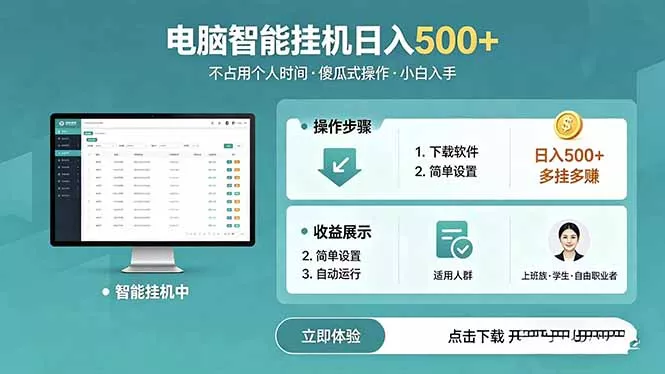 AI全自动挂机项目，电脑端轻松运行，稳定日入500+，零门槛上手 - 网创智汇