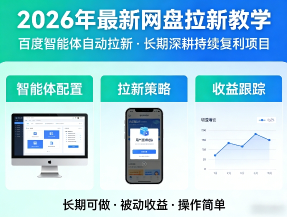 2026年最新网盘拉新教学(百度智能体自动拉新),一个可以长期深耕、持续复利的项目 - 网创智汇