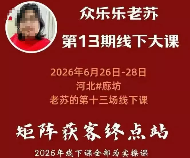 众乐乐老苏矩阵获客线下课：3天14小时×基建三件套×风控策略×抖音小红书矩阵×无人直播×GEO - 网创智汇