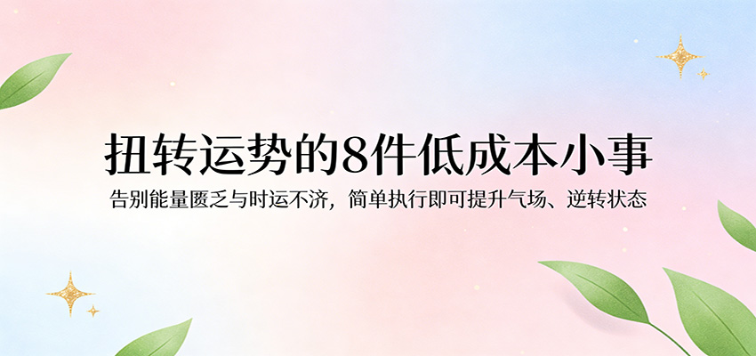 付费文章：扭转运势的8件低成本小事，告别能量匮乏与时运不济逆转状态 - 网创智汇