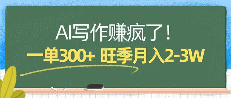 （17847期）AI写作赚疯了！一单300+，小白照搬模板，旺季月入2-3W - 网创智汇
