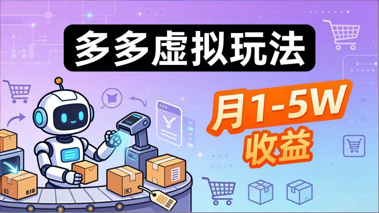 （17845期）小白也能复制的多多虚拟玩法，机器人搞定发货+客服，月1-5W！ - 网创智汇