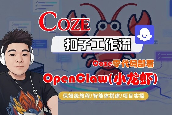 Coze零代码部署OpenClaw(小龙虾)，全流程保姆级教学 - 网创智汇