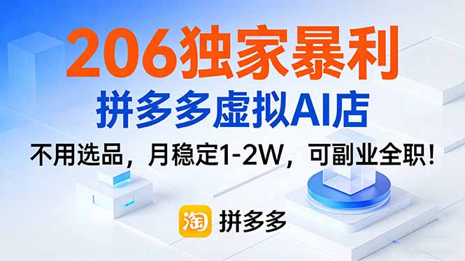 206独家暴利，拼多多虚拟AI店，不用选品，月稳定1-2W，可副业全职！ - 网创智汇