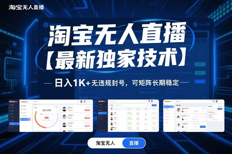 淘宝无人直播【最新独家技术】，日入1K+无违规封号，可矩阵长期稳定【揭秘】 - 网创智汇