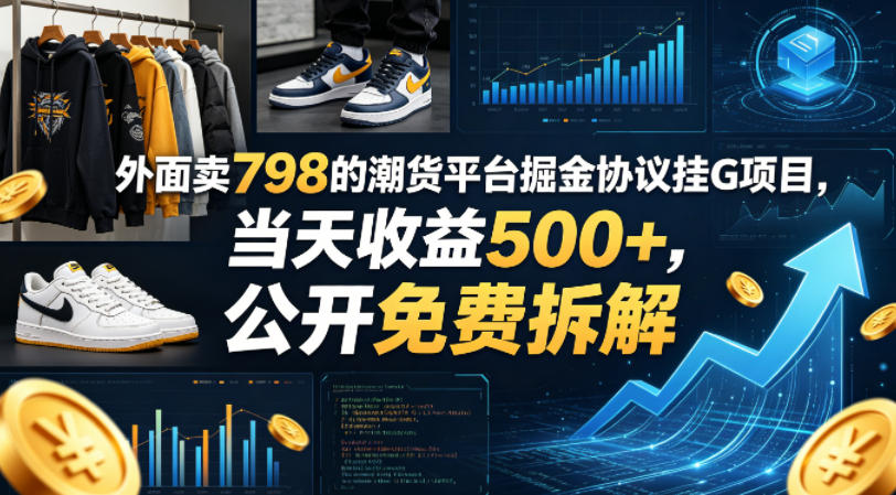 外面卖798的潮货平台掘金协议挂G项目，当天收益500+，公开免费拆解【揭秘】 - 网创智汇