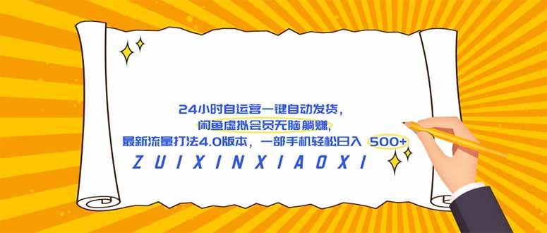 （18446期）24 小时自运营自动发货，闲鱼虚拟会员无脑躺赚, 最新流量打法4.0版本，一部手机轻松日入 500+ - 网创智汇