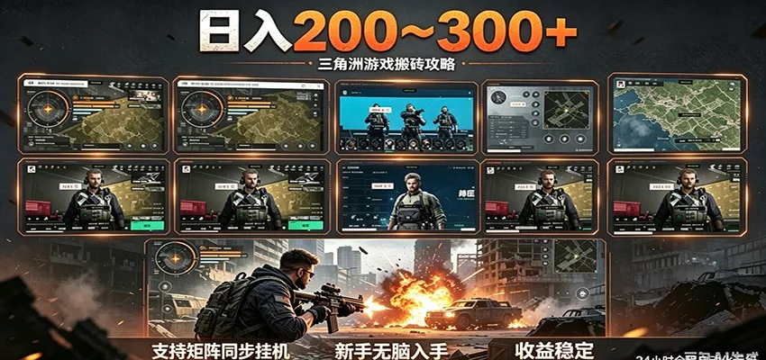 日入200~300+ 三角洲全自动搬砖项目，新手零门槛即可无脑入手 - 网创智汇