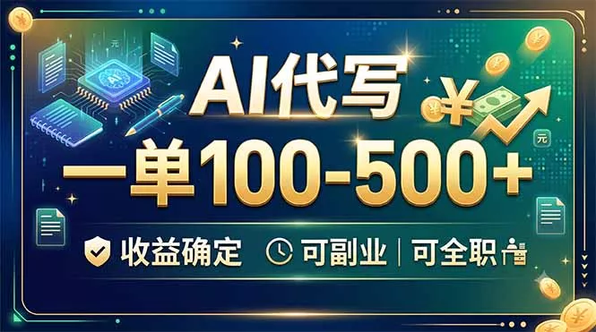 AI代写，一单100-500+，收益确定，可副业可全职 - 网创智汇