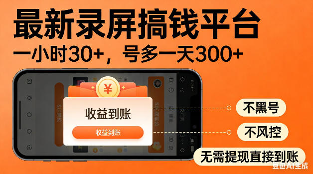最新录屏搞钱平台！无需复杂操作，简单录屏就能賺米，一小时稳入30+，多号操作一天轻松突破300+【揭秘】 - 网创智汇