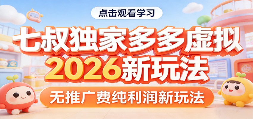 七叔独家多多虚拟，2026新玩法，无推广费，纯利润 - 网创智汇