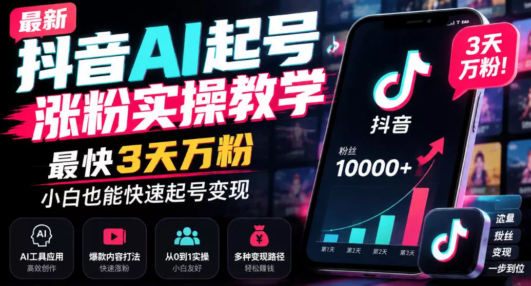 最新抖音AI起号涨粉实操教学，最快3天万粉，小白也能快速起号变现 - 网创智汇