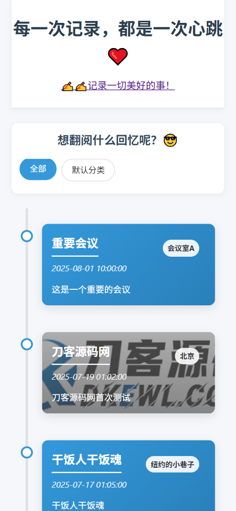 全开源个人事件记录系统源码/纪恋日时间回顾 - 网创智汇