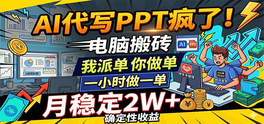 AI代写PPT疯了，电脑搬砖我派单，你做单，一小时做一单，月稳定2W+，确定性收益 - 网创智汇