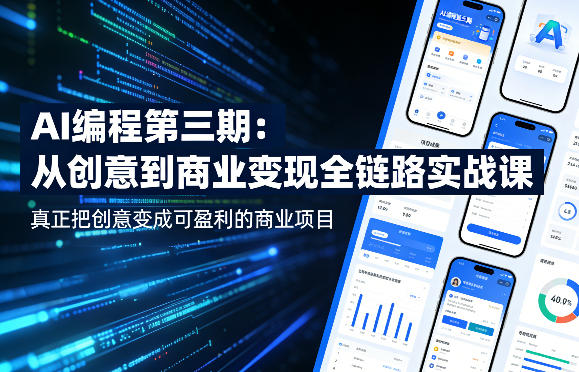 AI编程第三期，从创意到商业变现的全链路实战课，真正把创意变成可盈利的商业项目(更新4月17日) - 网创智汇