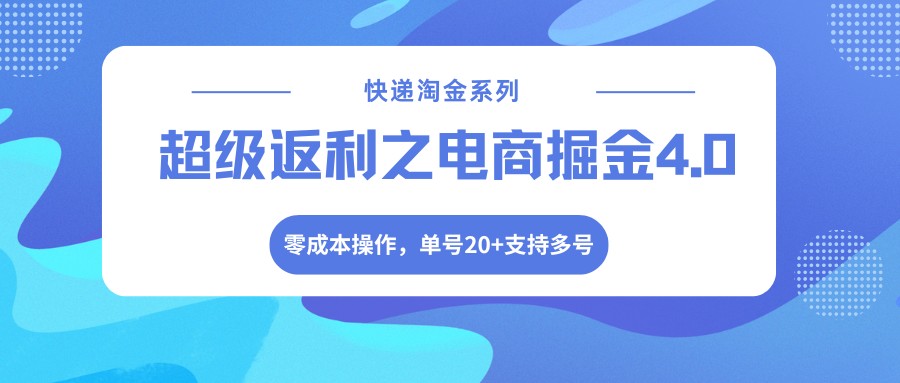 快递淘金系列；超级返利之电商掘金4.0，零成本操作，单号20+支持多号 - 网创智汇